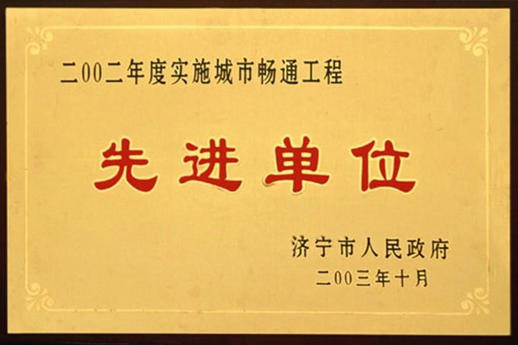 2002年实施城市畅通工程先进单位