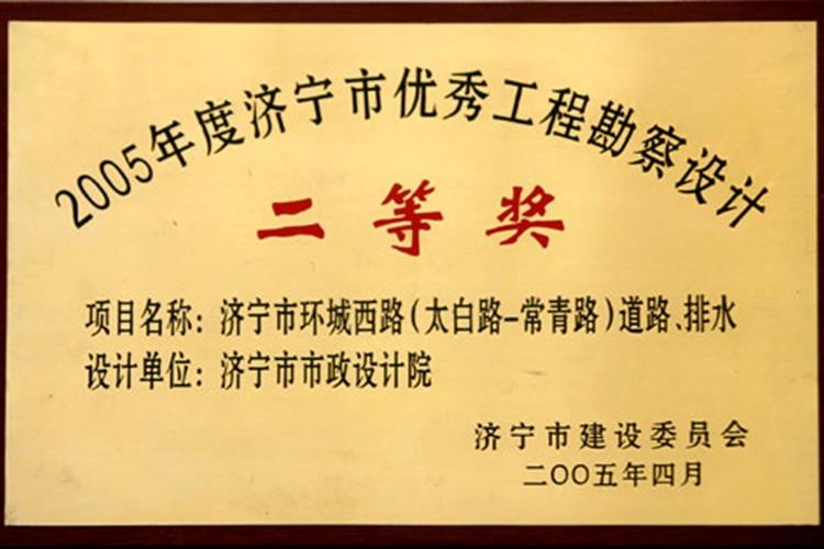 2005年度济宁市优秀工程勘察设计二等奖