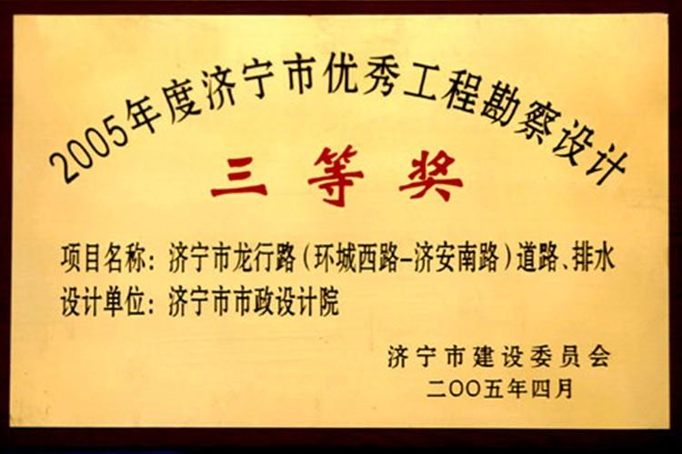 2005年度济宁市优秀工程勘察设计三等奖