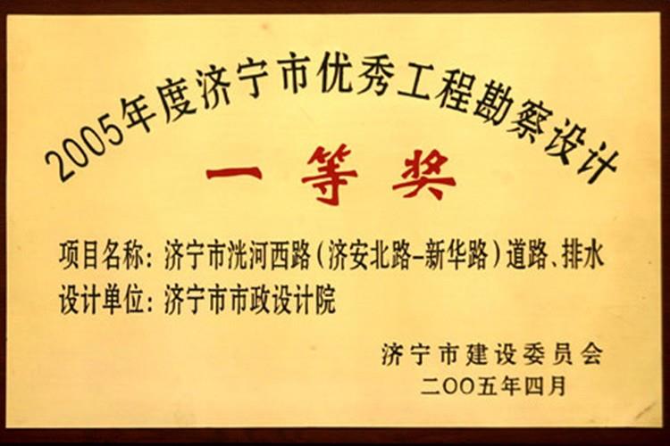 2005年度济宁市优秀工程勘察设计一等奖