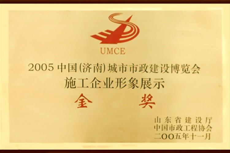 2005中国市政城市建设博览会施工企业形象展示金奖
