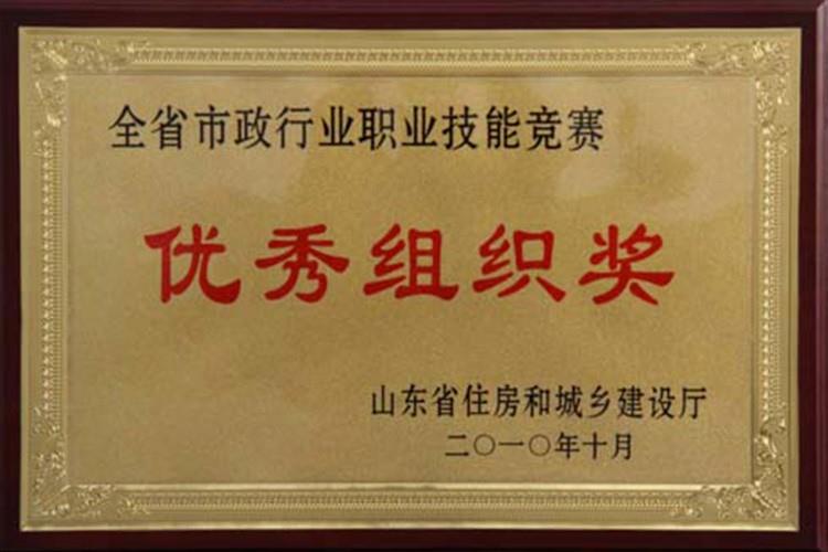 2010年省市政行业优秀组织奖