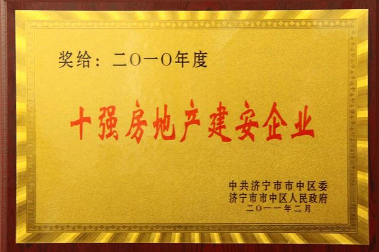 2010年十强房地产建安企业
