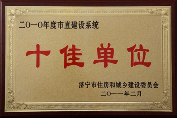 2010市直建设系统十佳单位