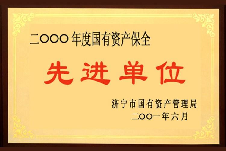 国有资产保全先进单位