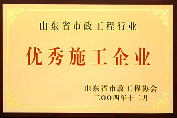 山东省市政工程行业优秀施工企业