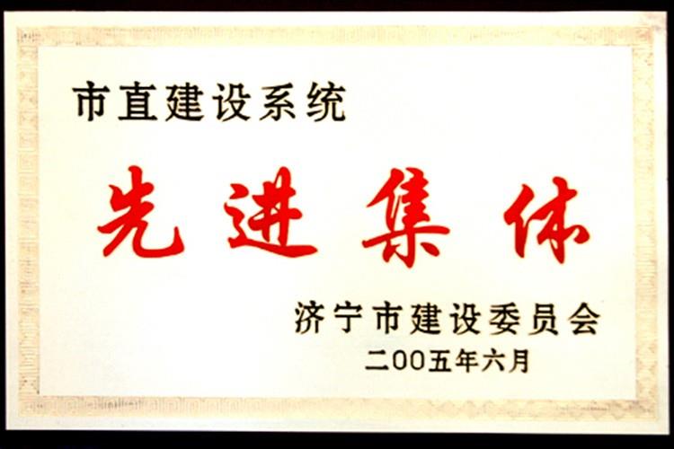 市直建设系统先进集体