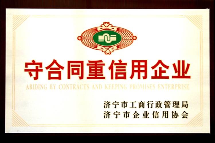 守合同重信用企业