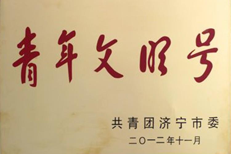 2012年青年文明号