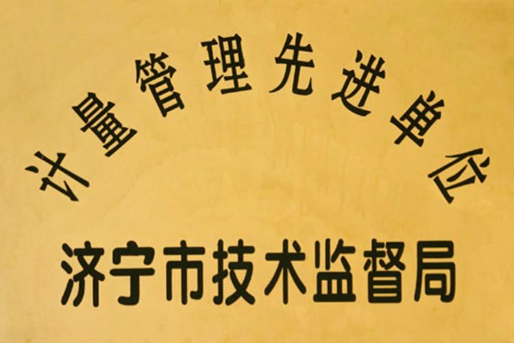 计量管理先进单位