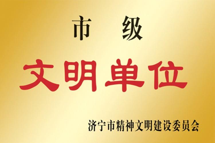 市级文明单位