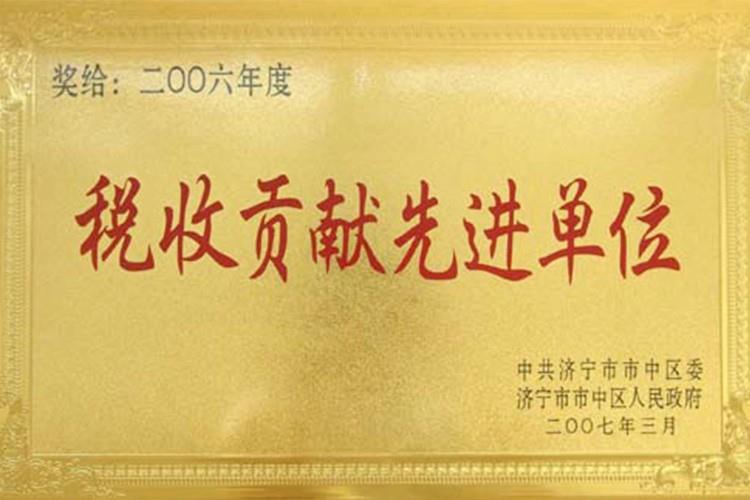 税收贡献先进单位
