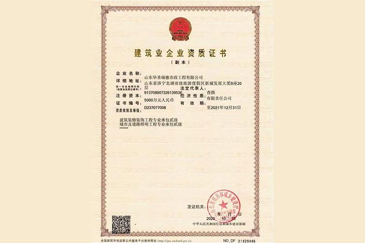 建筑业企业资质证书