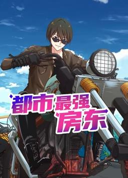 都市最强房东动态漫画(全集)