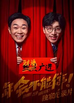 年会不能停！独家