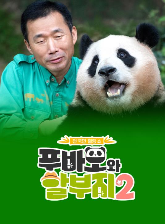 福宝和爷爷2(全集)