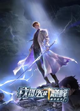 都市圣手：我即医武巅峰动态漫画(全集)