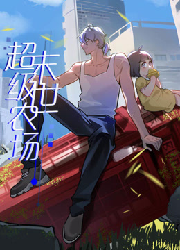 末世超级农场动态漫画(全集)