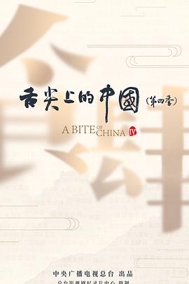 舌尖上的中国第四季(全集)