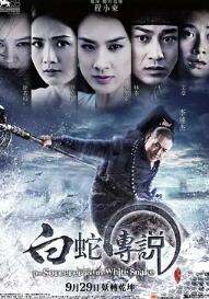 白蛇传说2011