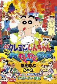 蜡笔小新：爆发！温泉火热大决战