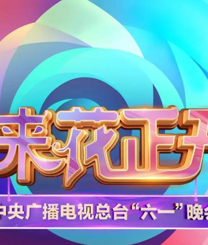中央广播电视总台2025六一晚会