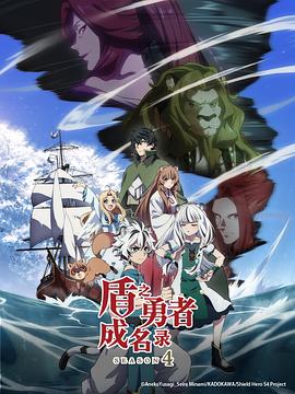 盾之勇者成名录第四季(全集)