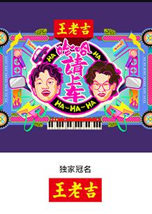 哈哈！请上车(全集)