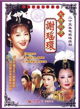 大唐御使谢瑶环(全集)