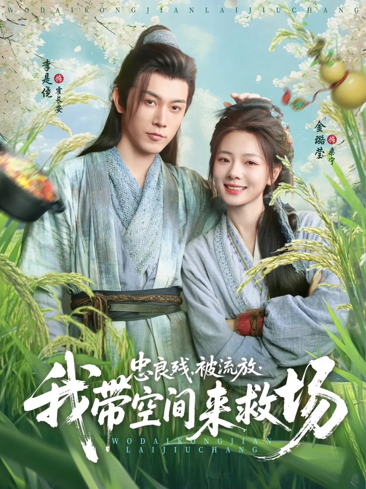 忠良残被流放我带空间来救场(全集)