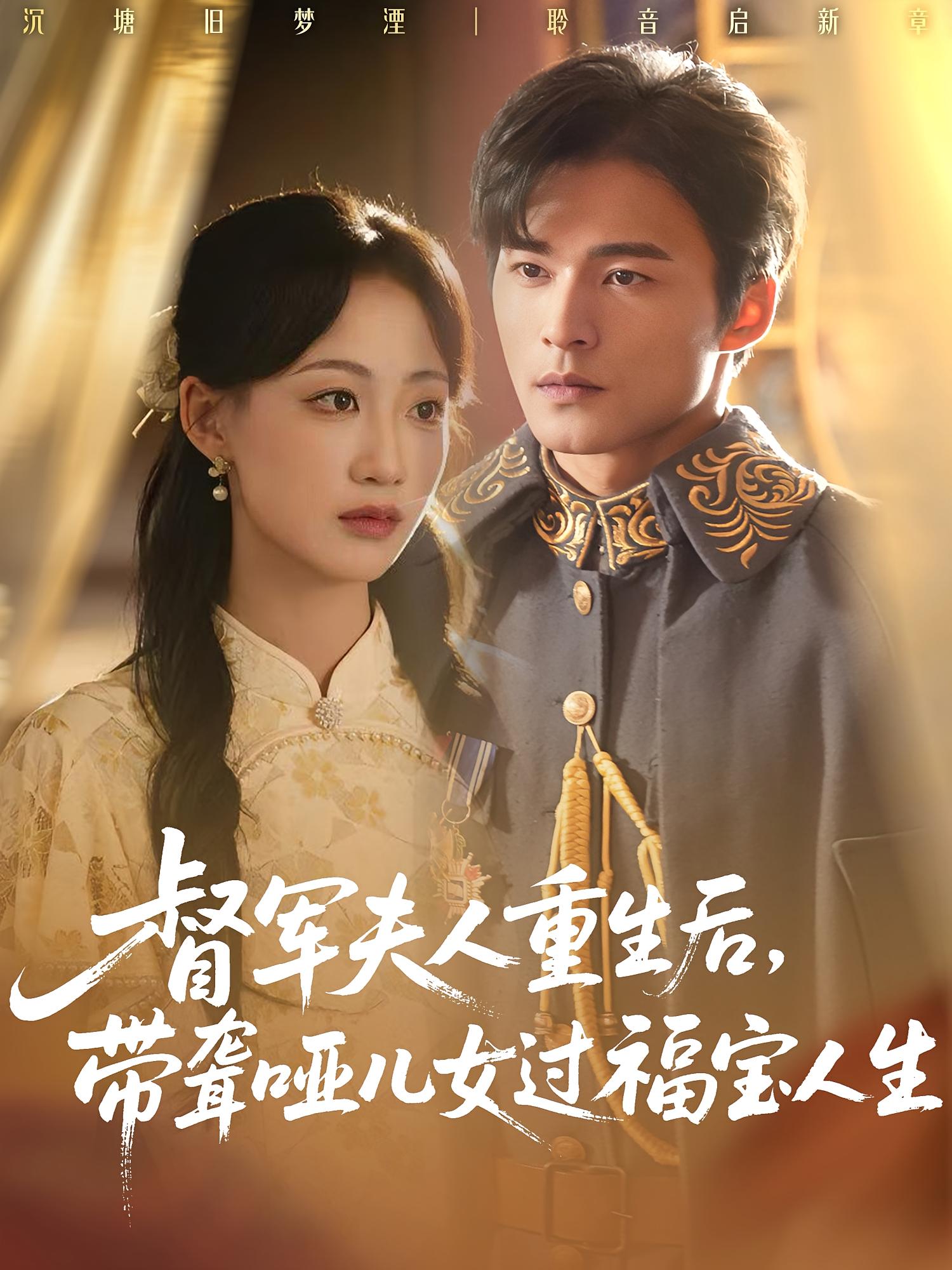 督军夫人重生后，带聋哑儿女过福宝人生(全集)