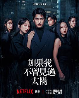 如果我不曾见过太阳 第二季(全集)