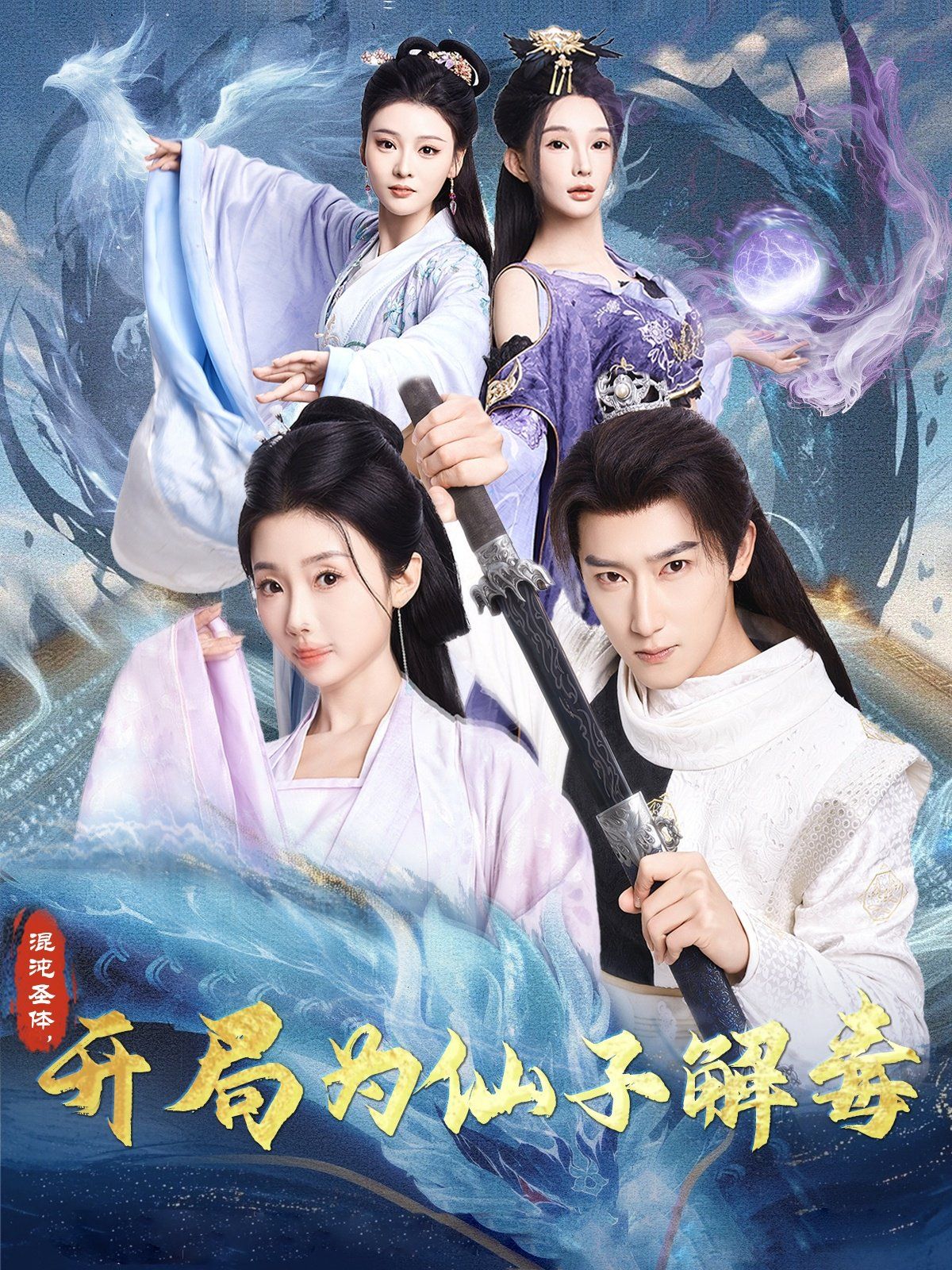 混沌圣体，开局为仙子解毒（混沌圣体开局为仙子解毒）(全集)