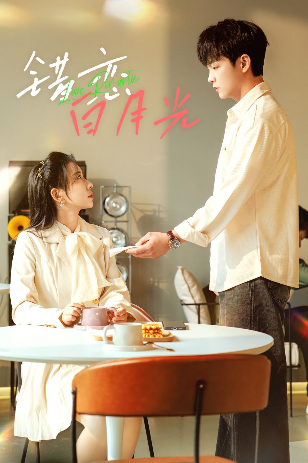 错恋白月光(全集)