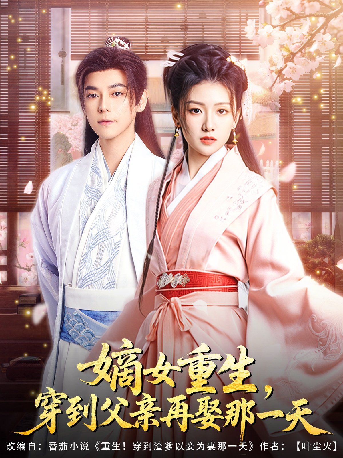 嫡女重生穿到父亲再娶那一天(全集)