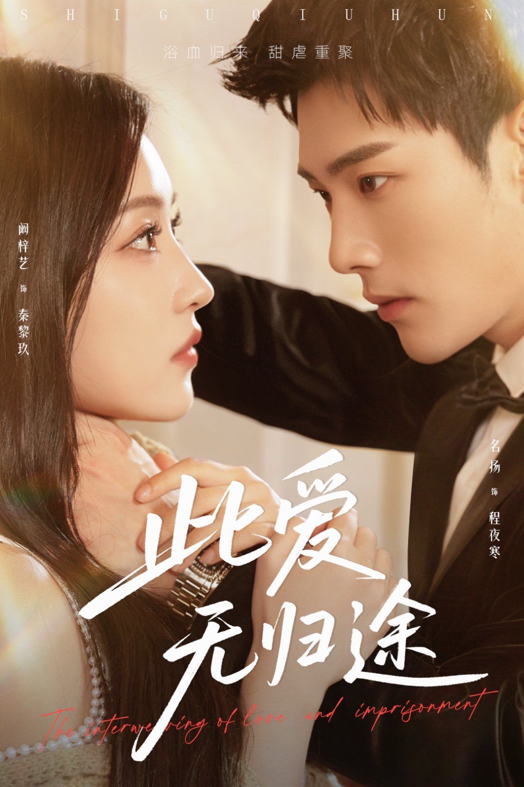 蚀骨囚婚(全集)