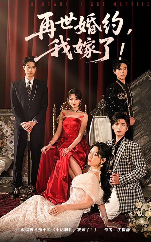再世婚约我嫁了&盛夏浴火(全集)