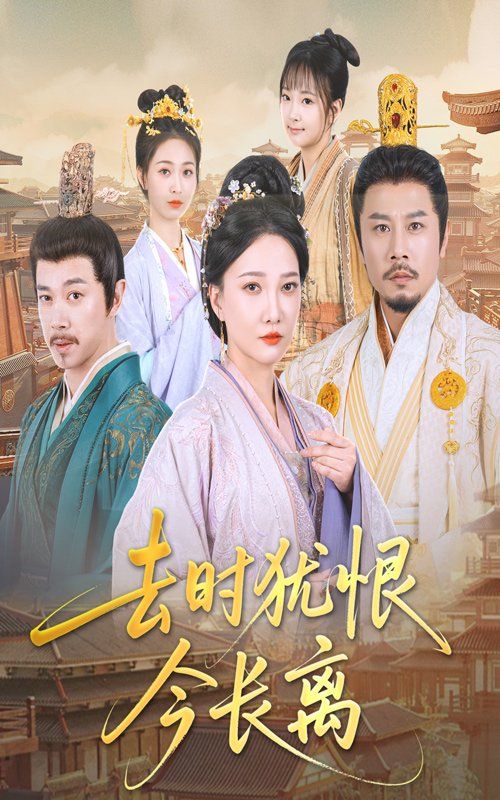 去时犹恨今长离(全集)