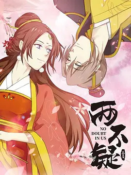 两不疑第一季(全集)