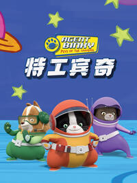 特工宾奇第一季 中文配音(全集)