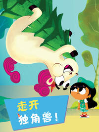 走开独角兽(全集)
