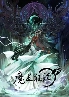 魔道师祖第一季(全集)