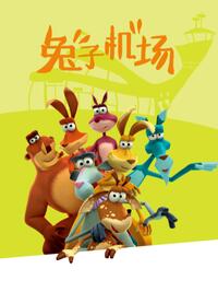 兔子机场(全集)