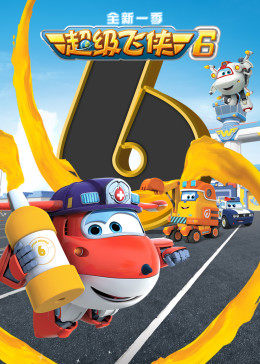 超级飞侠第六季(全集)