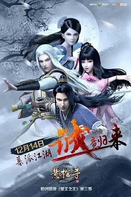 墓王之王之悬棺寺(全集)