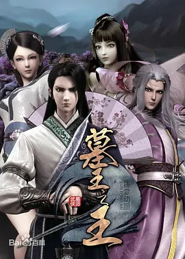 墓王之王之麒麟决(全集)