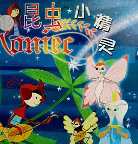 昆虫小精灵(全集)