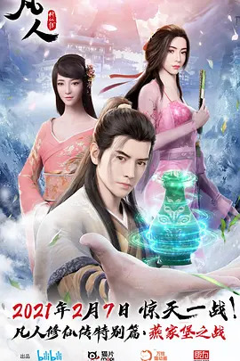 凡人修仙传燕家堡之战(全集)