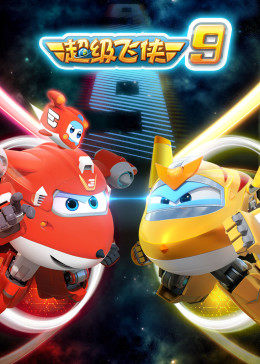 超级飞侠第九季(全集)