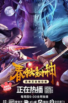 春秋封神第一季(全集)